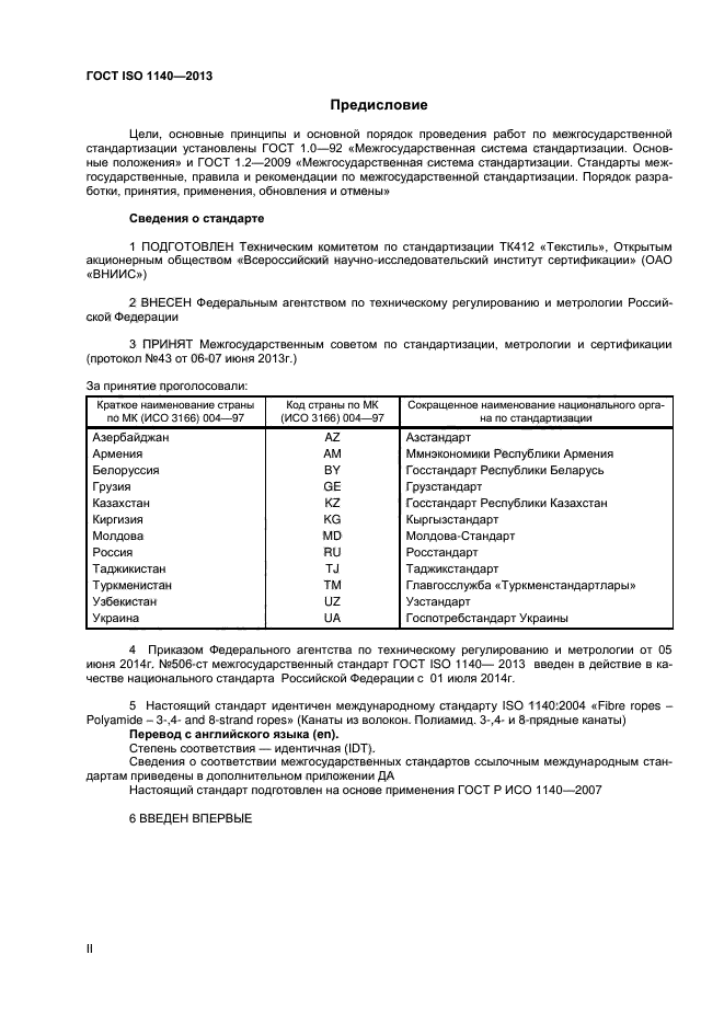 ГОСТ ISO 1140-2013,  2.