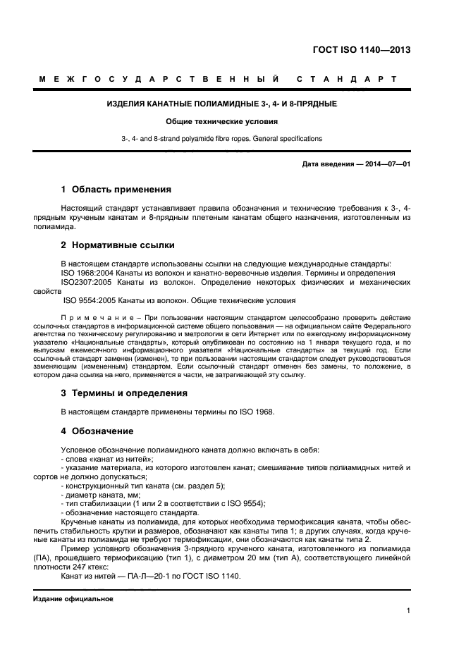 ГОСТ ISO 1140-2013,  4.