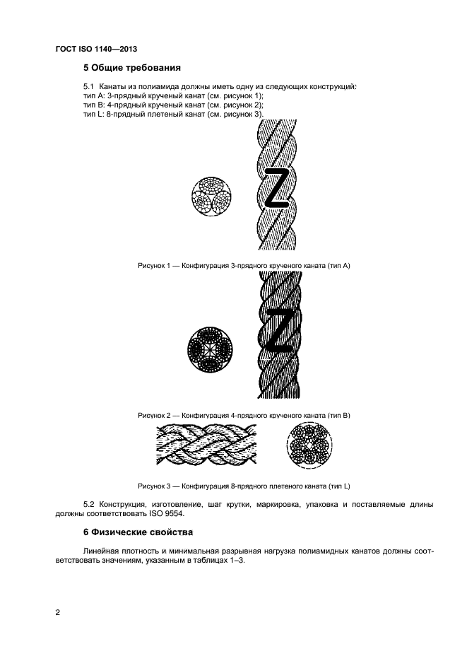 ГОСТ ISO 1140-2013,  5.