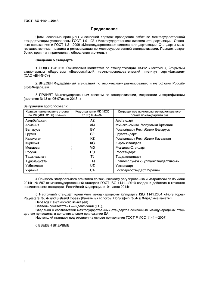 ГОСТ ISO 1141-2013,  2.