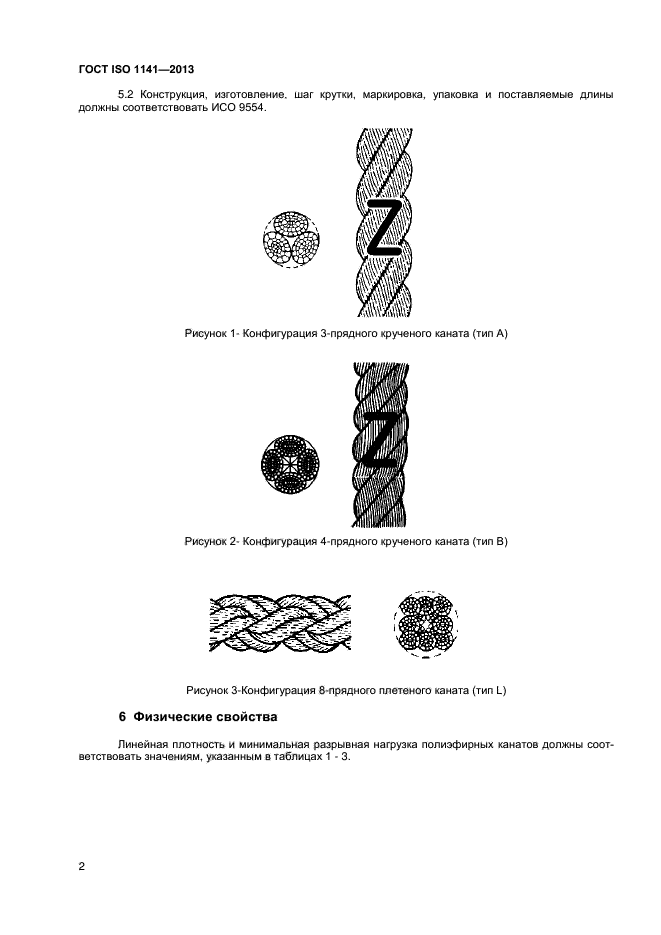 ГОСТ ISO 1141-2013,  5.