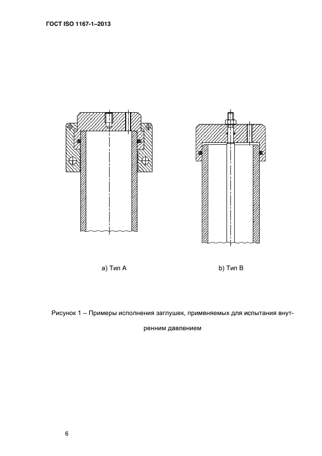 ГОСТ ISO 1167-1-2013,  12.