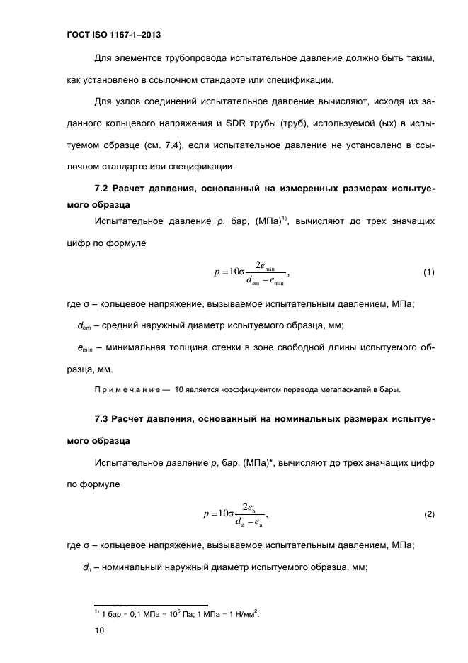 ГОСТ ISO 1167-1-2013,  16.