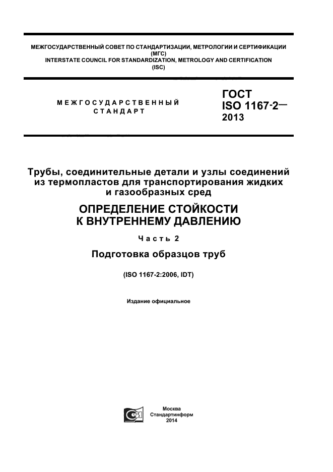 ГОСТ ISO 1167-2-2013,  1.