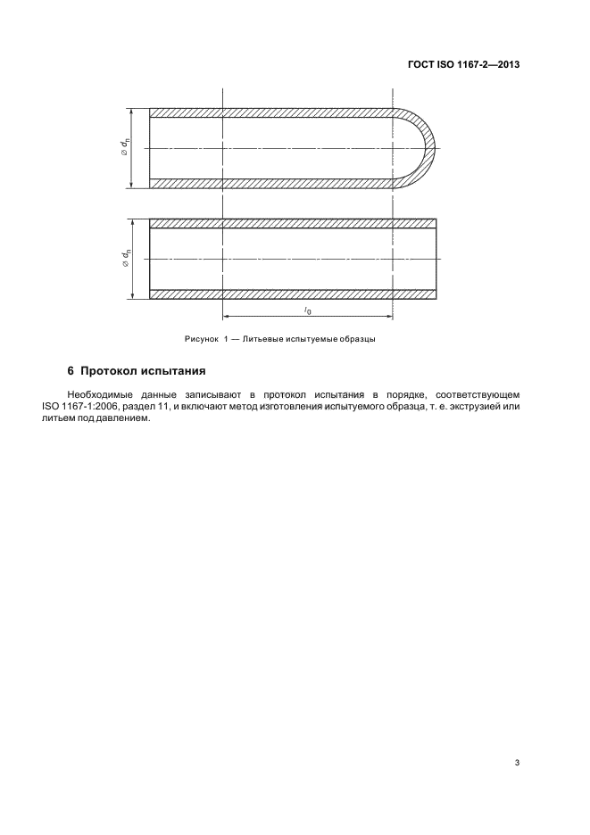 ГОСТ ISO 1167-2-2013,  7.