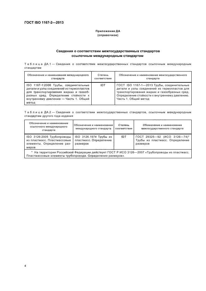  ISO 1167-2-2013,  8.