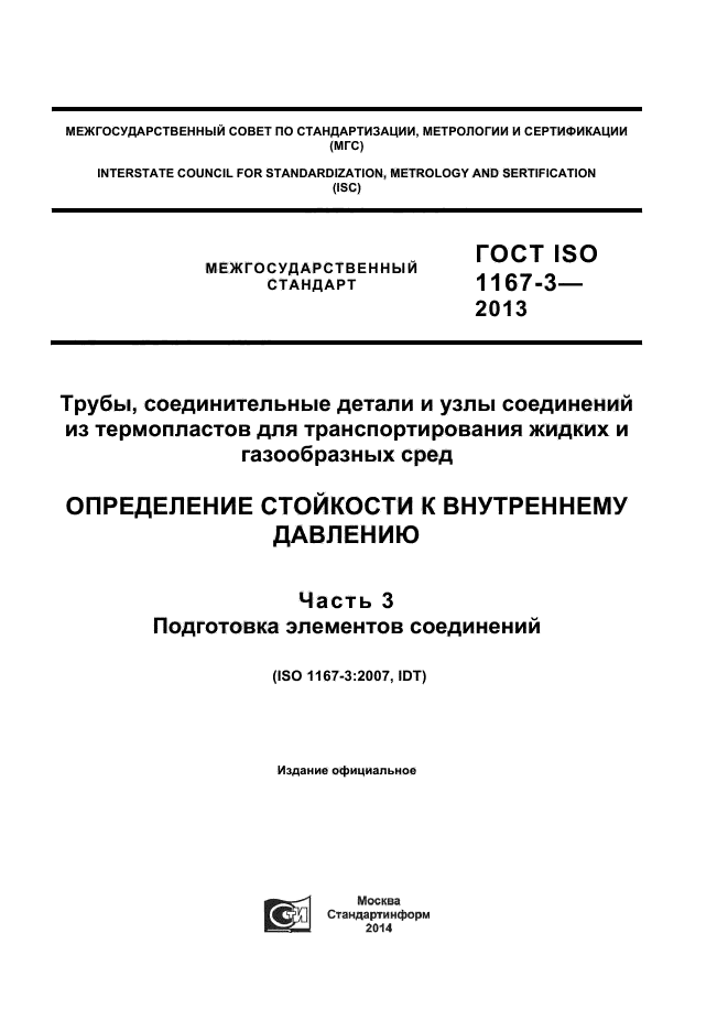 ГОСТ ISO 1167-3-2013,  1.