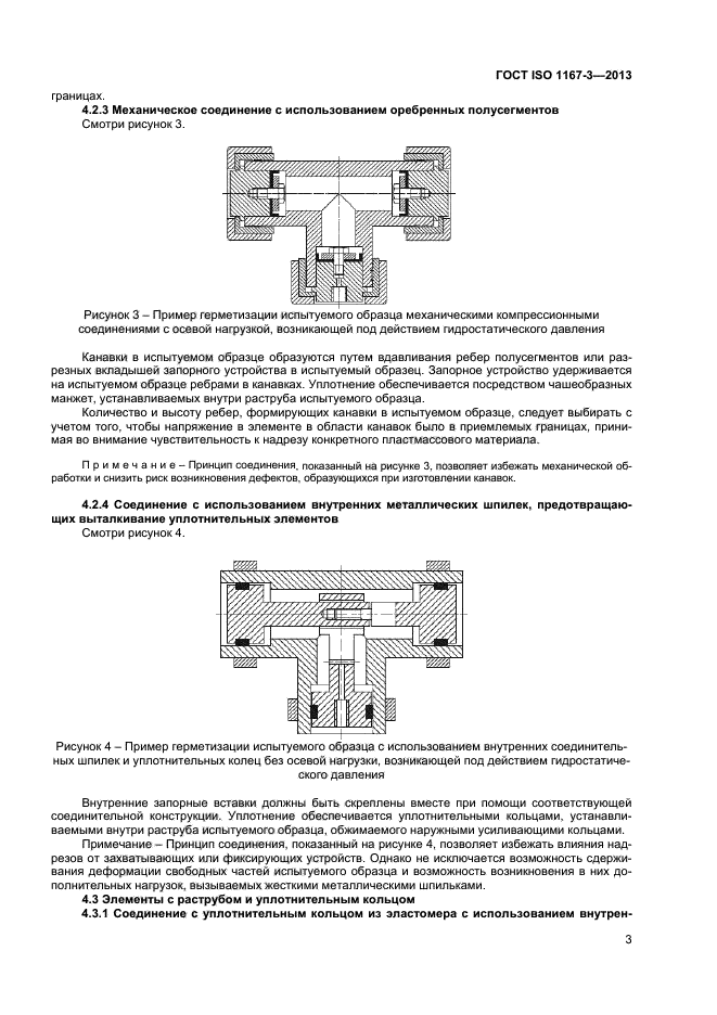 ГОСТ ISO 1167-3-2013,  6.