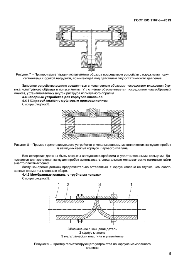  ISO 1167-3-2013,  8.