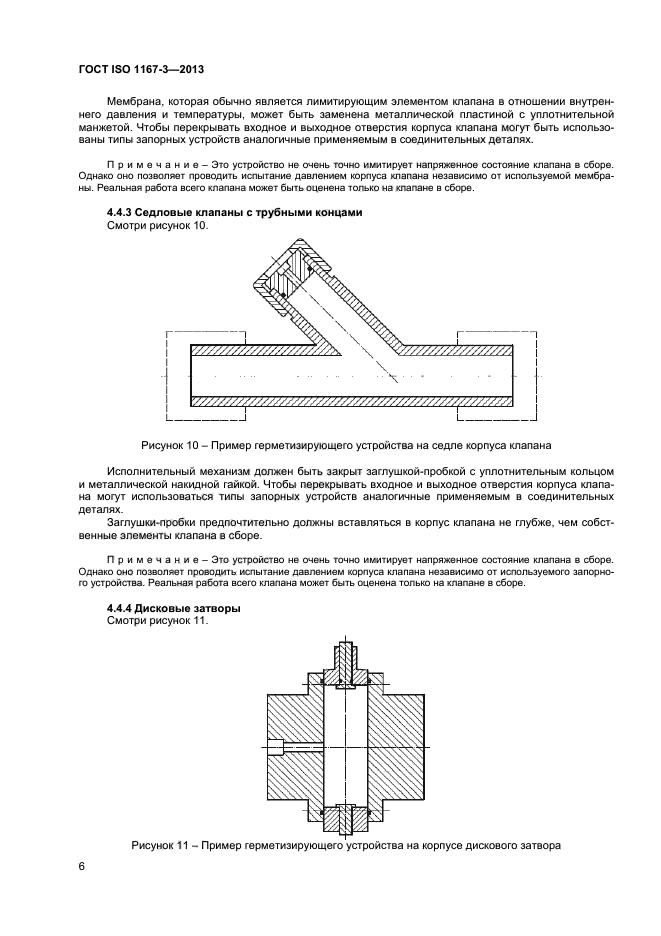 ГОСТ ISO 1167-3-2013,  9.