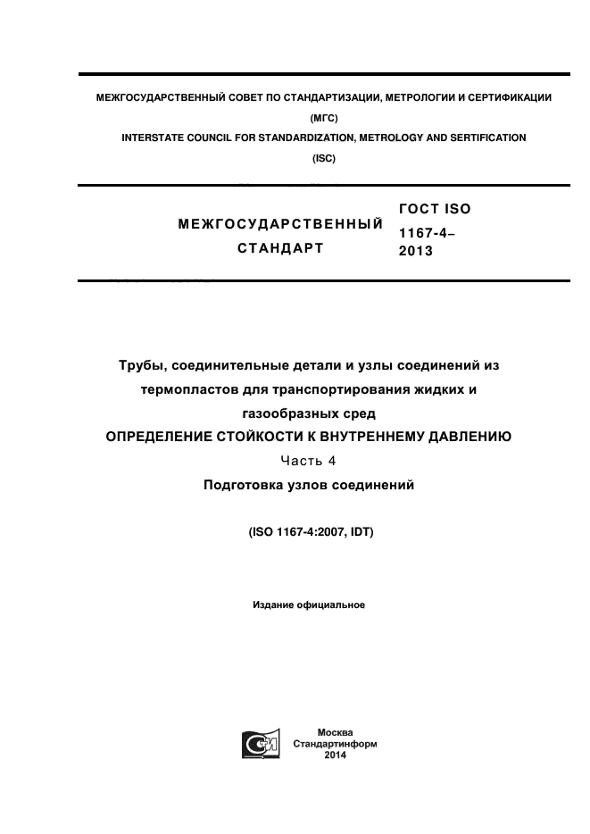 ГОСТ ISO 1167-4-2013,  1.