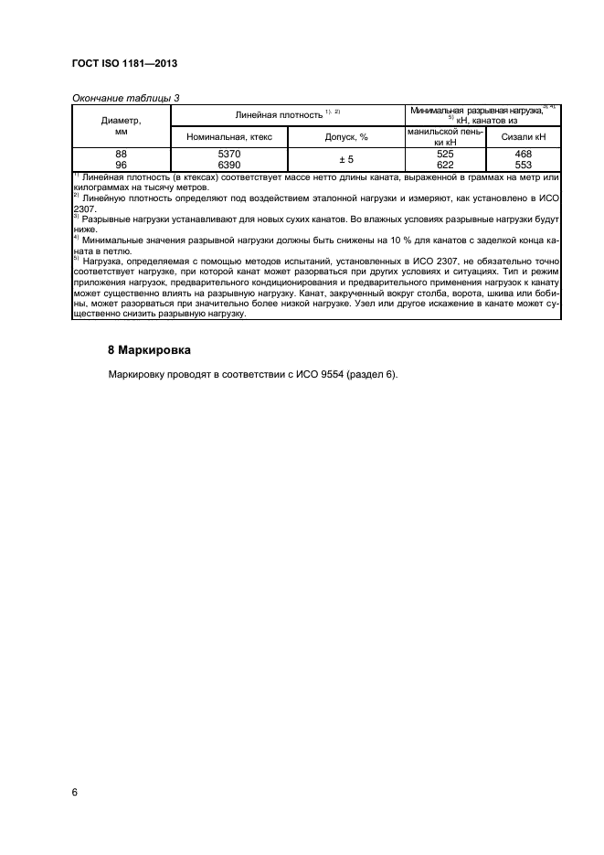 ГОСТ ISO 1181-2013,  9.