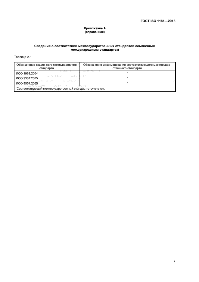 ГОСТ ISO 1181-2013,  10.