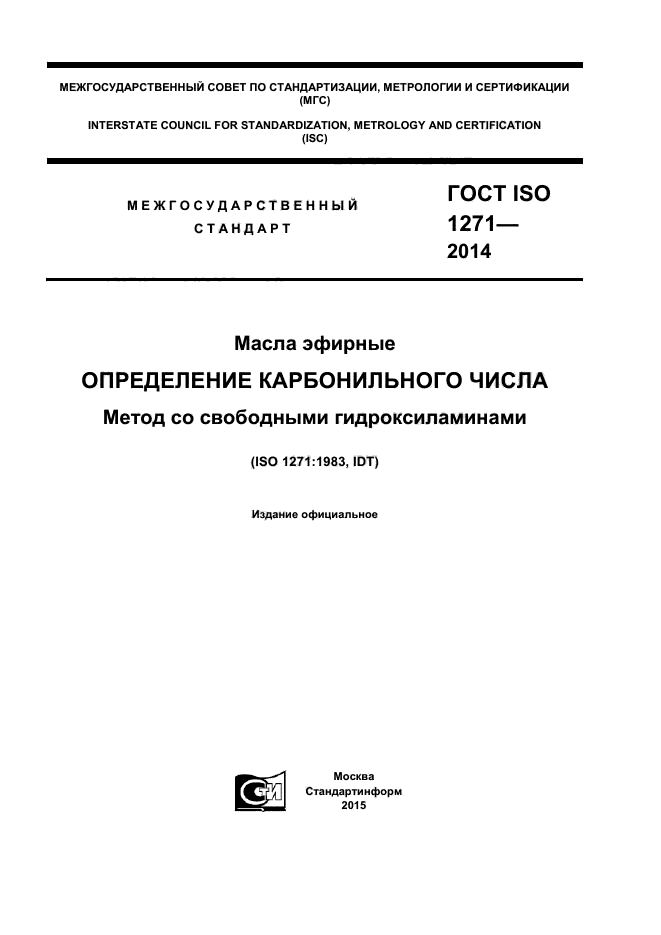 ГОСТ ISO 1271-2014,  1.