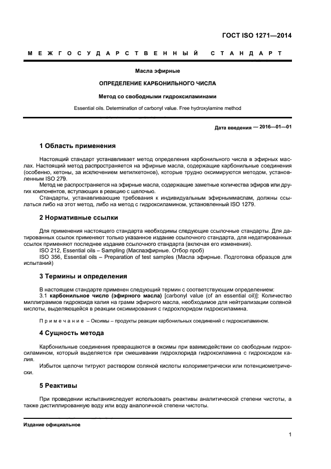 ГОСТ ISO 1271-2014,  4.