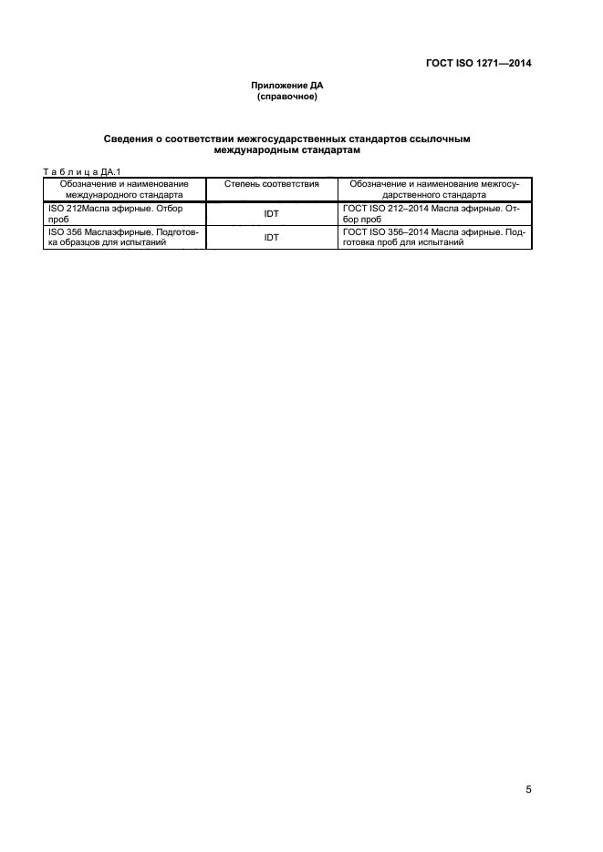 ГОСТ ISO 1271-2014,  8.