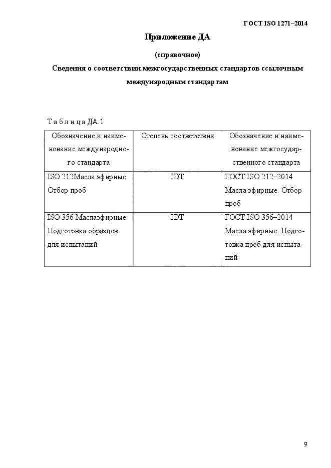 ГОСТ ISO 1271-2014,  12.