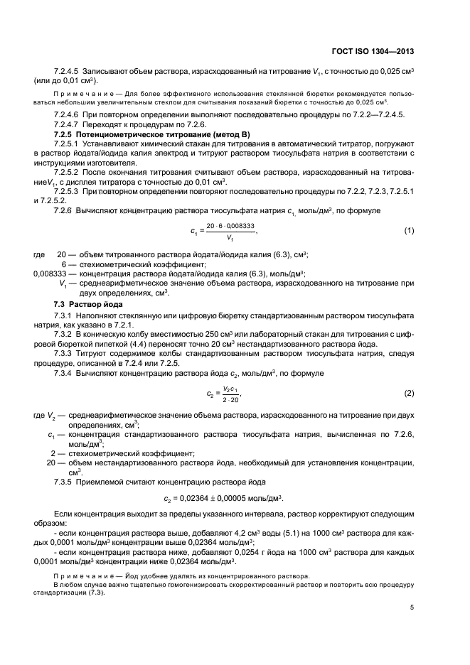 ГОСТ ISO 1304-2013,  9.