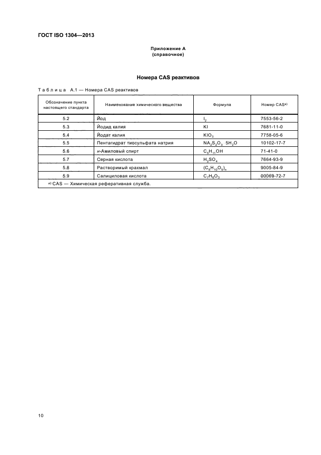 ГОСТ ISO 1304-2013,  14.