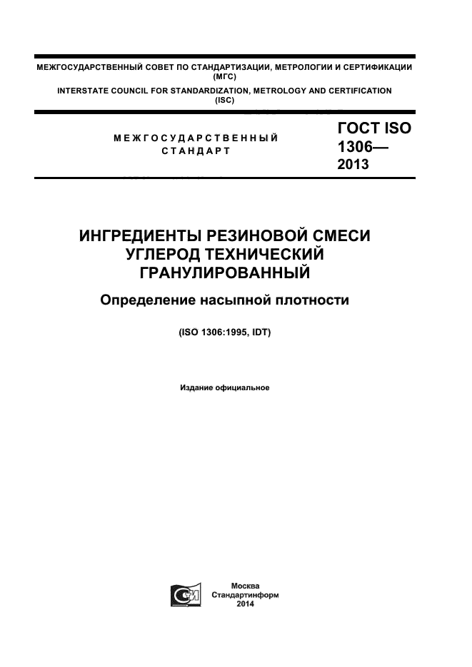 ГОСТ ISO 1306-2013,  1.