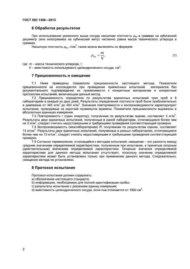 ГОСТ ISO 1306-2013,  5.