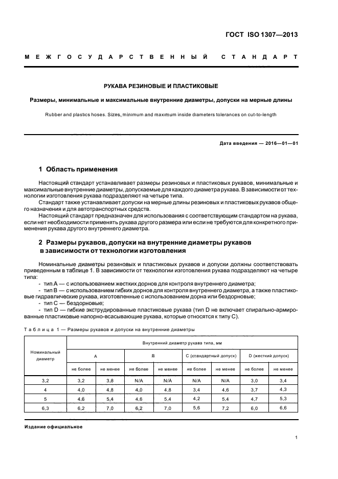 ГОСТ ISO 1307-2013,  4.