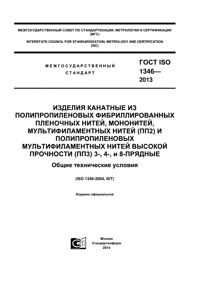 ГОСТ ISO 1346-2013,  1.