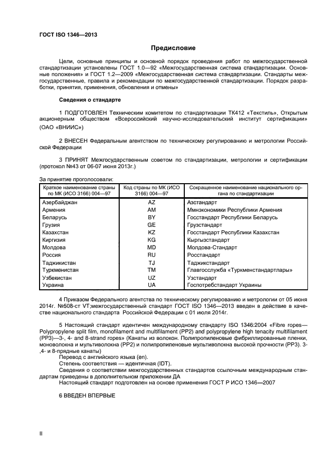 ГОСТ ISO 1346-2013,  2.