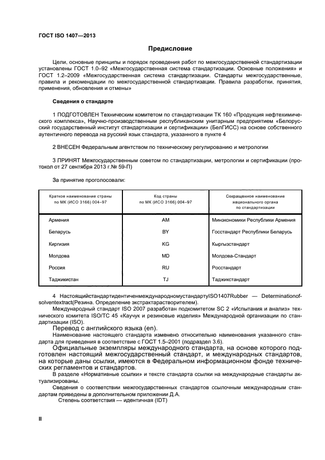 ГОСТ ISO 1407-2013,  2.