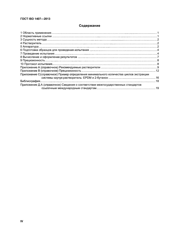 ГОСТ ISO 1407-2013,  4.