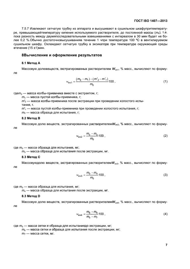 ГОСТ ISO 1407-2013,  11.