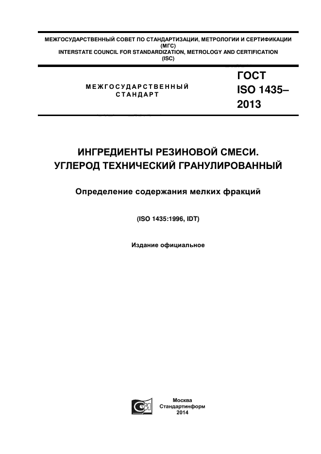 ГОСТ ISO 1435-2013,  1.