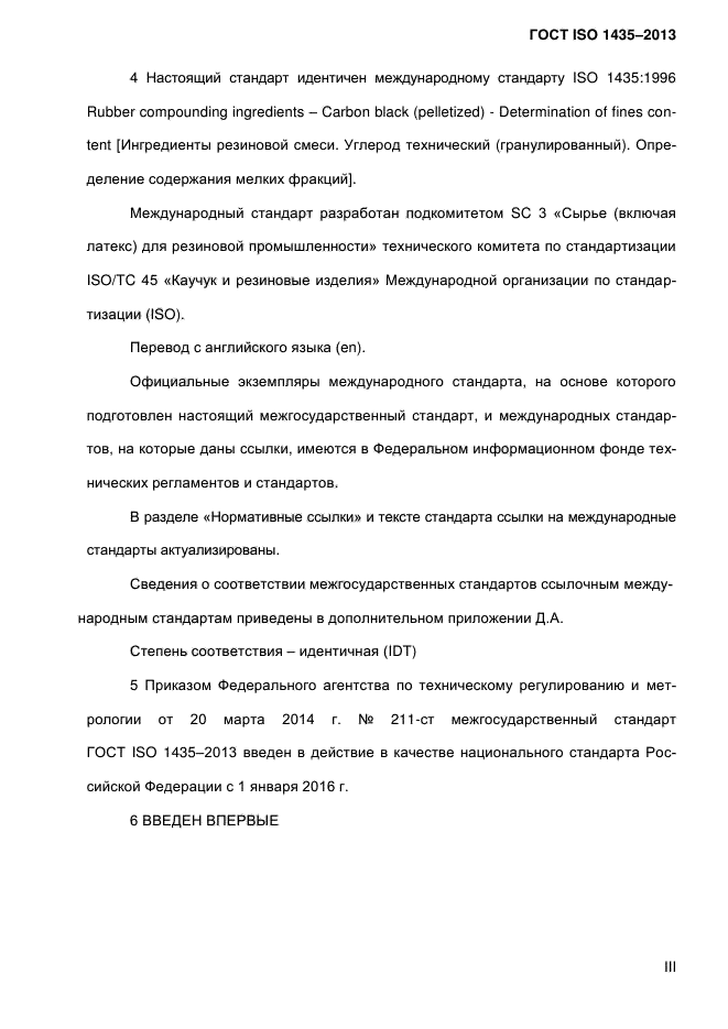 ГОСТ ISO 1435-2013,  3.