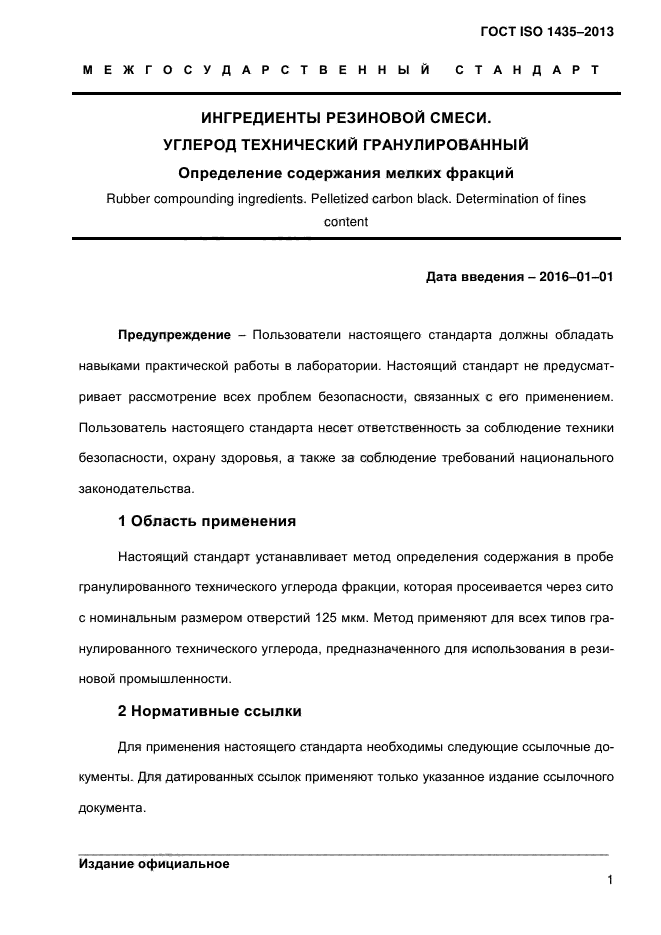 ГОСТ ISO 1435-2013,  6.