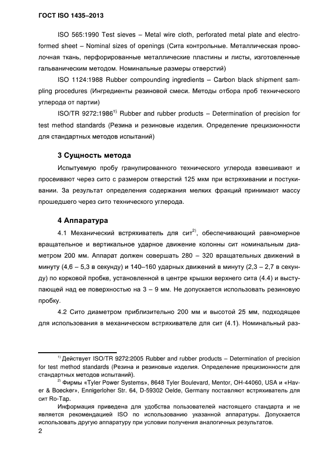 ГОСТ ISO 1435-2013,  7.