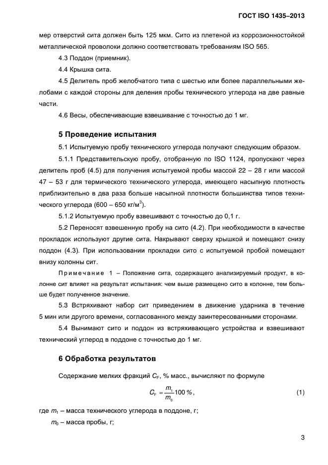 ГОСТ ISO 1435-2013,  8.