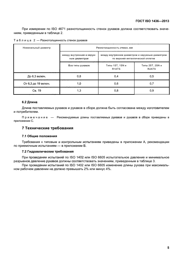 ГОСТ ISO 1436-2013,  9.