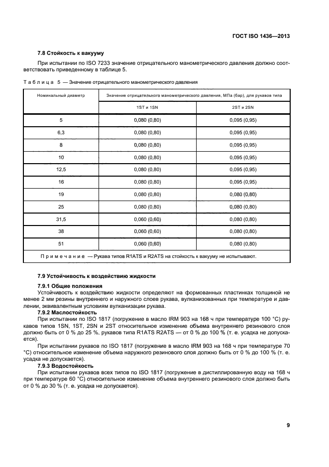 ГОСТ ISO 1436-2013,  13.