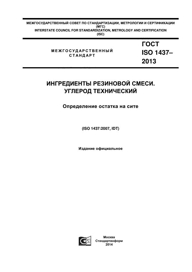 ГОСТ ISO 1437-2013,  1.