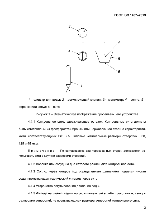 ГОСТ ISO 1437-2013,  8.