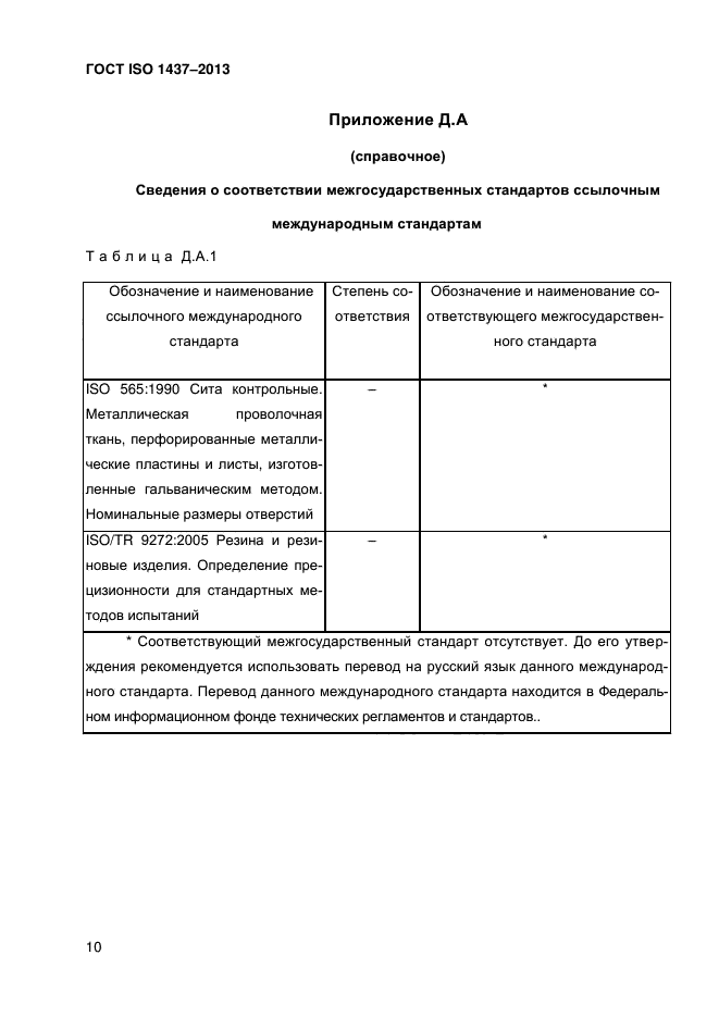 ГОСТ ISO 1437-2013,  15.