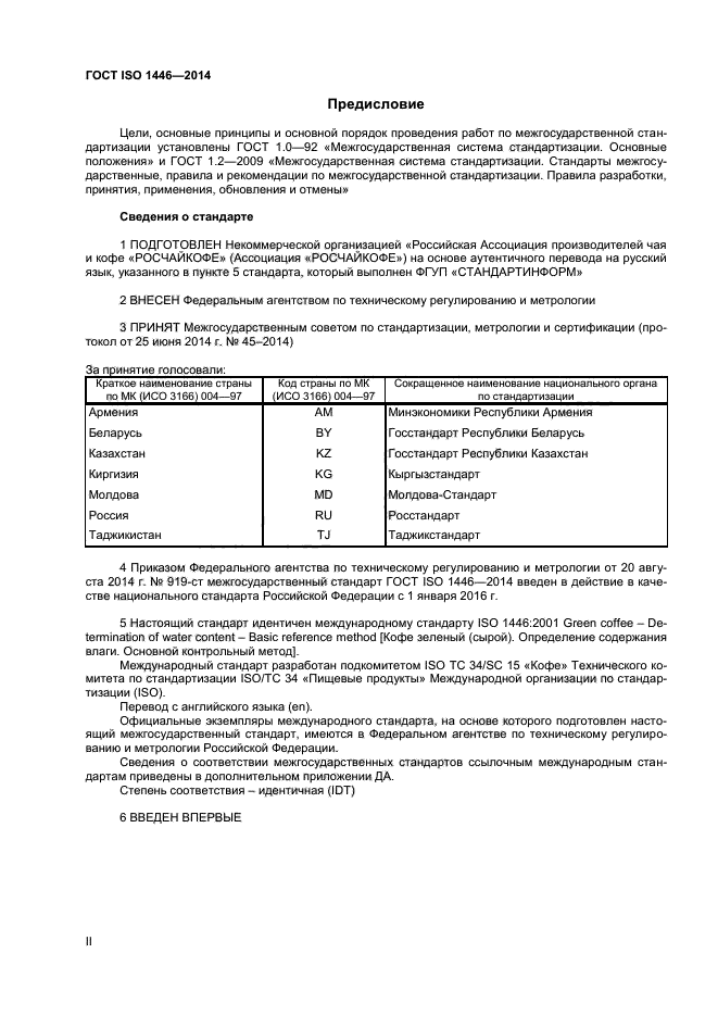 ГОСТ ISO 1446-2014,  2.