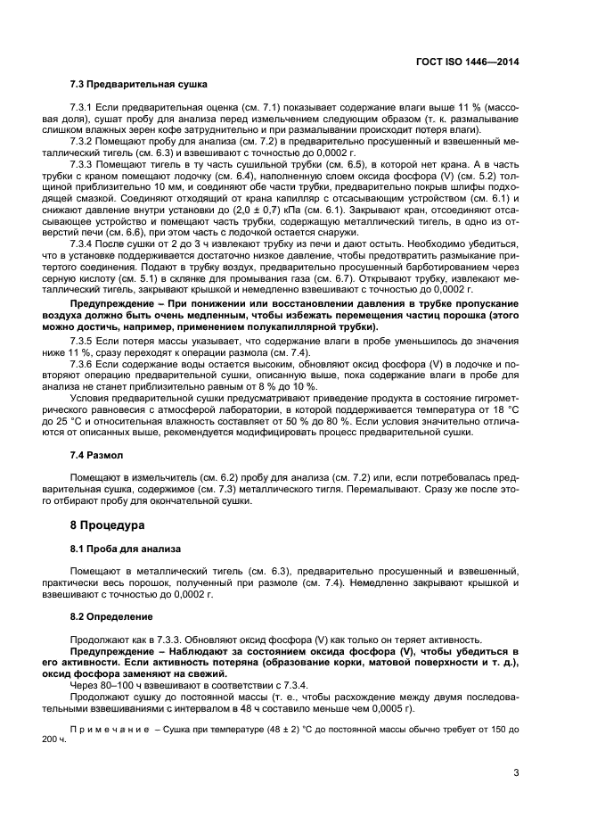 ГОСТ ISO 1446-2014,  6.