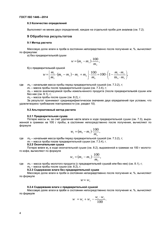 ГОСТ ISO 1446-2014,  7.