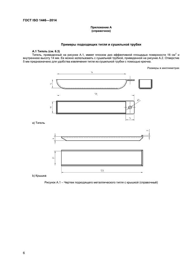 ГОСТ ISO 1446-2014,  9.