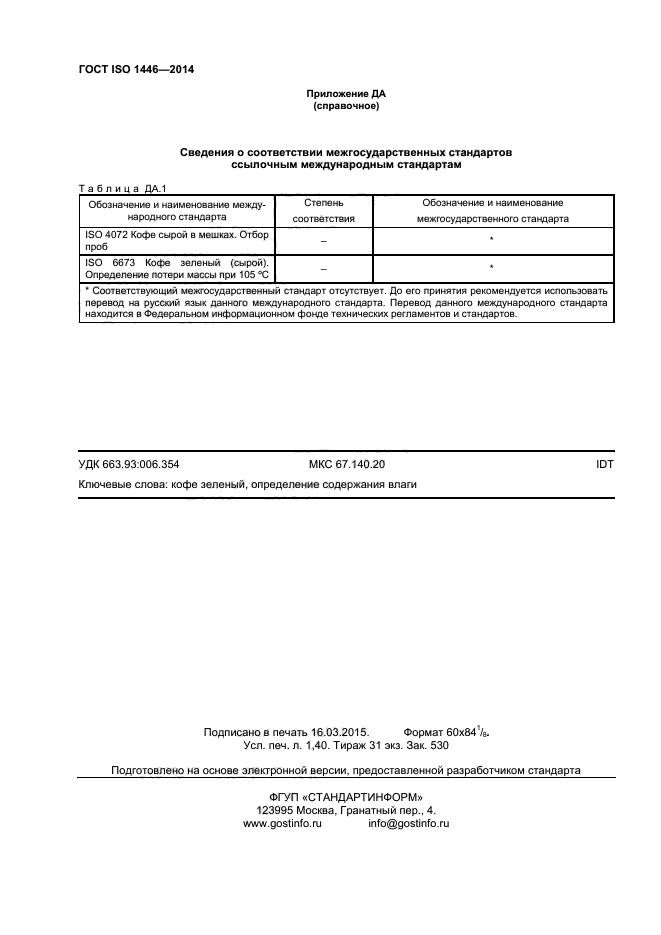 ГОСТ ISO 1446-2014,  11.