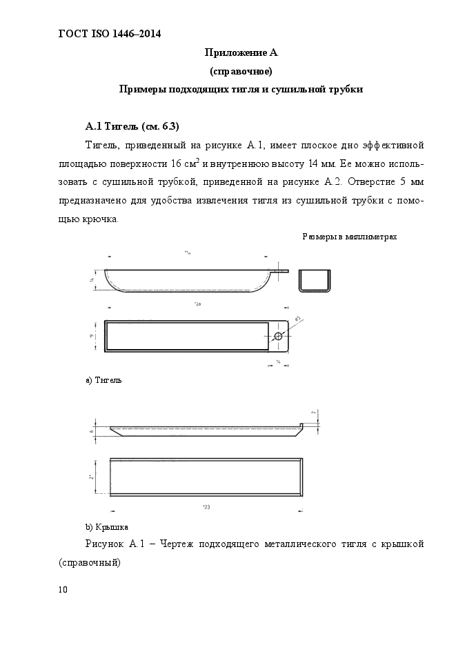 ГОСТ ISO 1446-2014,  13.