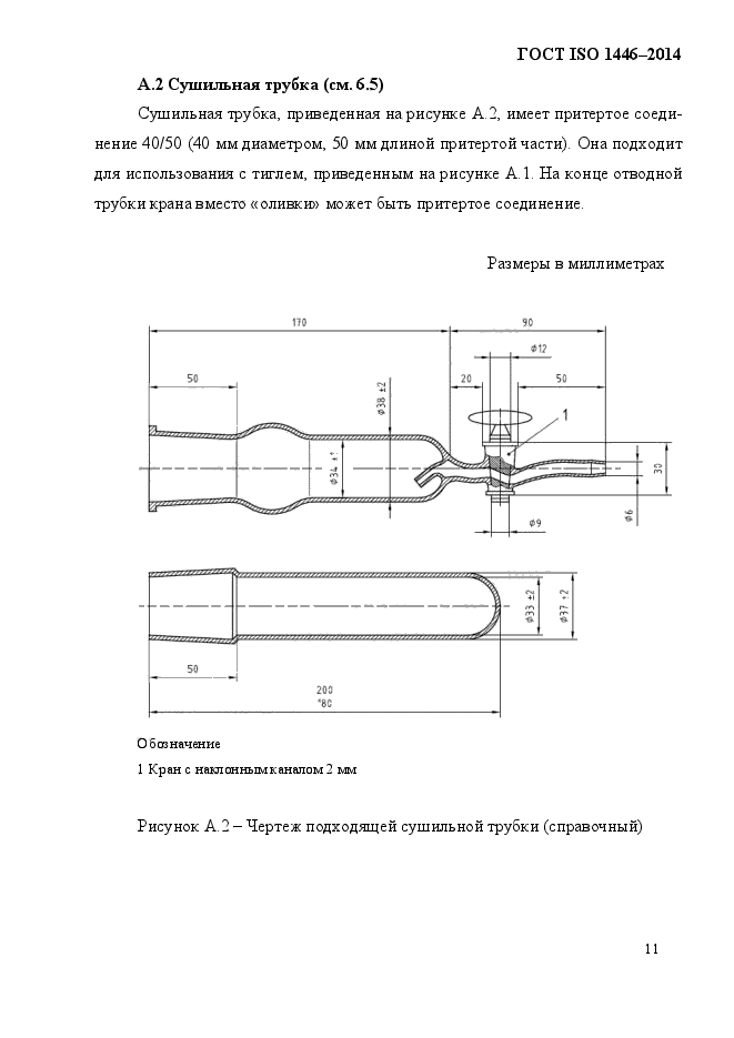 ГОСТ ISO 1446-2014,  14.