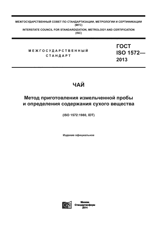 ГОСТ ISO 1572-2013,  1.