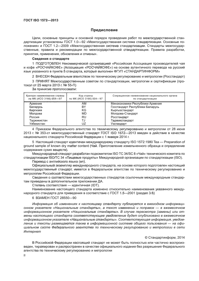 ГОСТ ISO 1572-2013,  2.